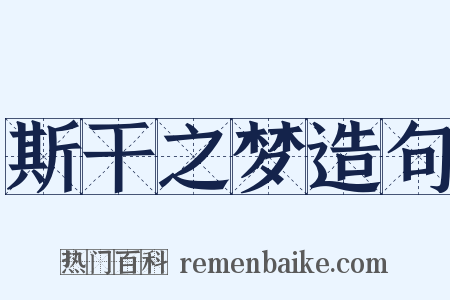 斯干之梦造句是什么意思的图片